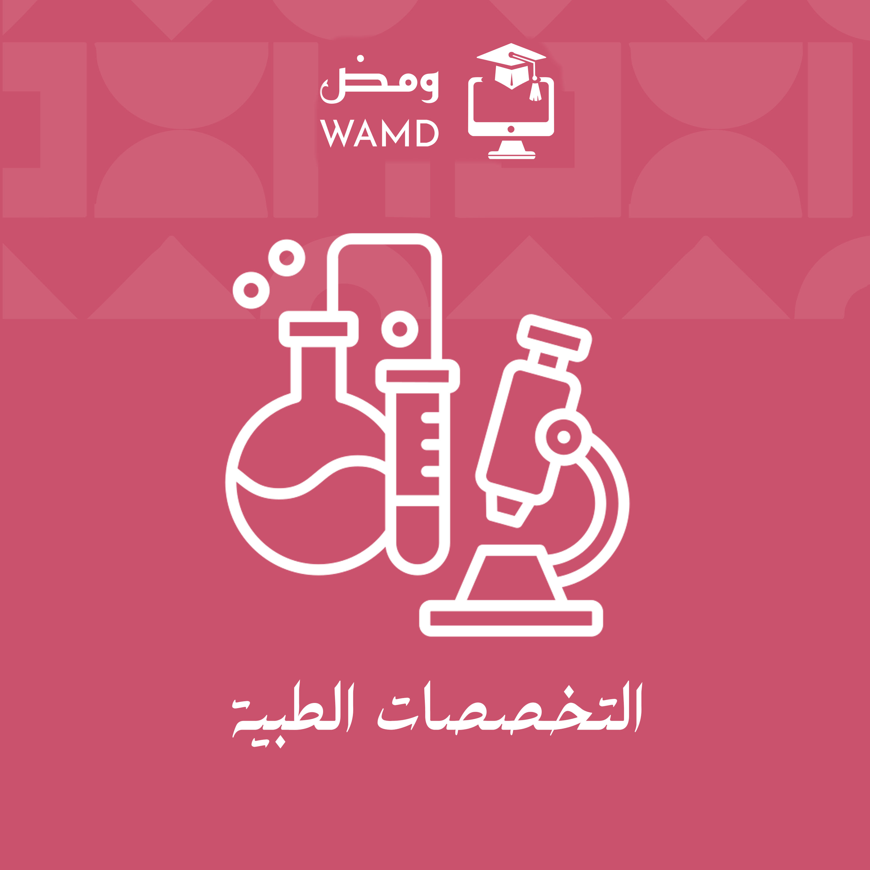 التخصصات الطبيه